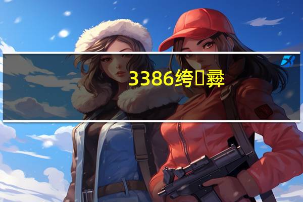 3386绔彛（3389端口）