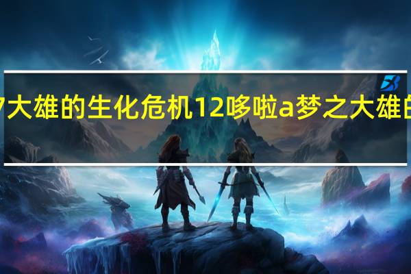 3387大雄的生化危机12 哆啦a梦之大雄的生化危机