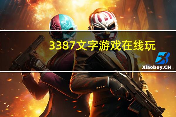 3387文字游戏在线玩（3387文字游戏）