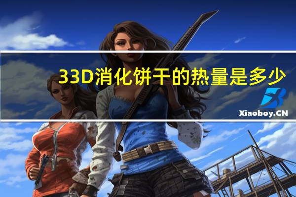 33D 消化饼干的热量是多少