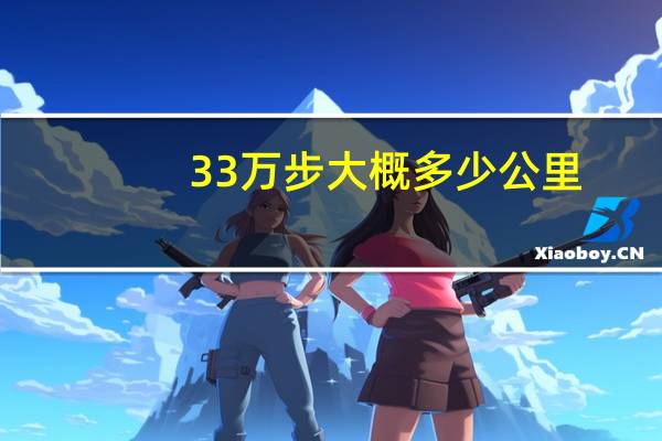 33万步大概多少公里