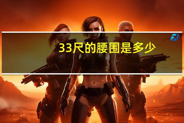 33尺的腰围是多少