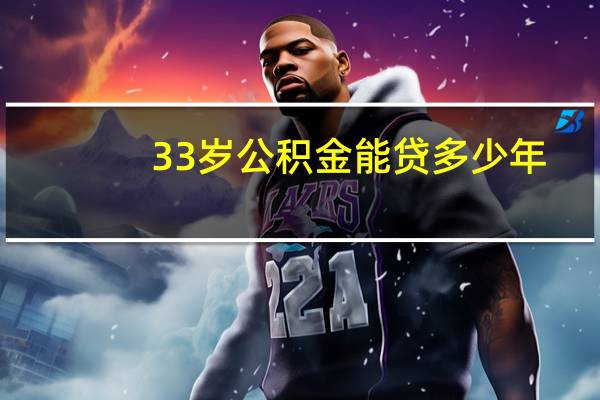 33岁公积金能贷多少年