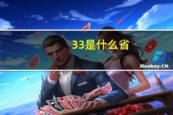 33是什么省