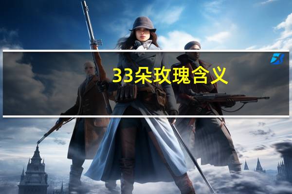 33朵玫瑰含义