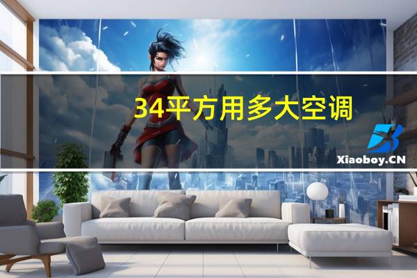 34平方用多大空调