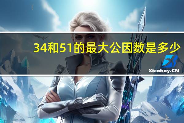 34和51的最大公因数是多少