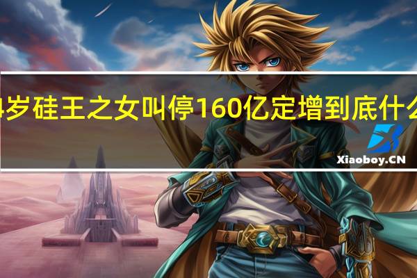 34岁硅王之女叫停160亿定增 到底什么情况嘞