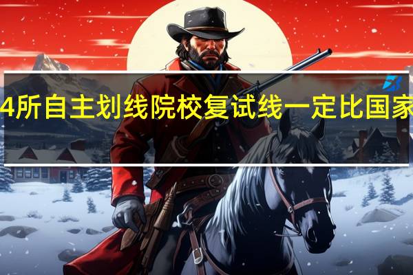 34所自主划线院校复试线一定比国家线高吗