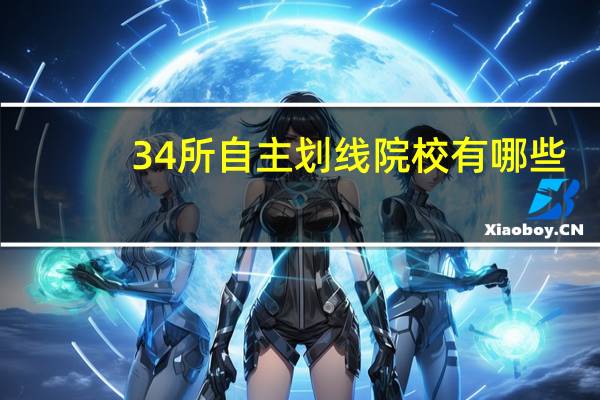 34所自主划线院校有哪些