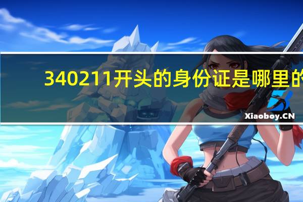 340211开头的身份证是哪里的