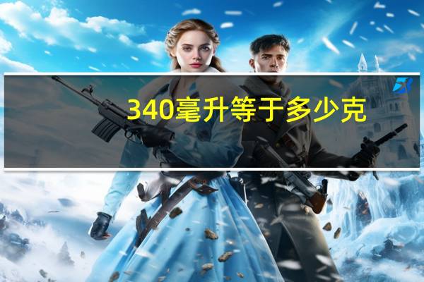 340毫升等于多少克