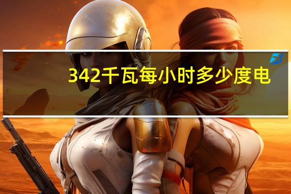 342千瓦每小时多少度电