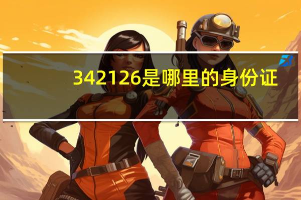 342126是哪里的身份证