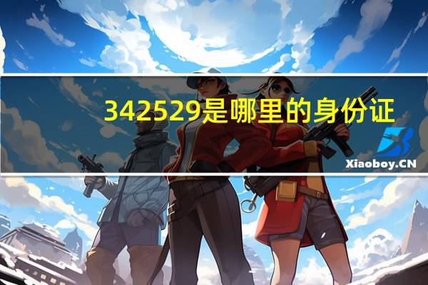 342529是哪里的身份证
