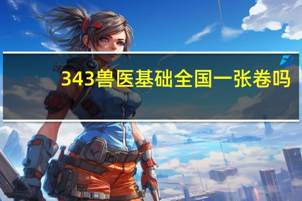 343兽医基础全国一张卷吗