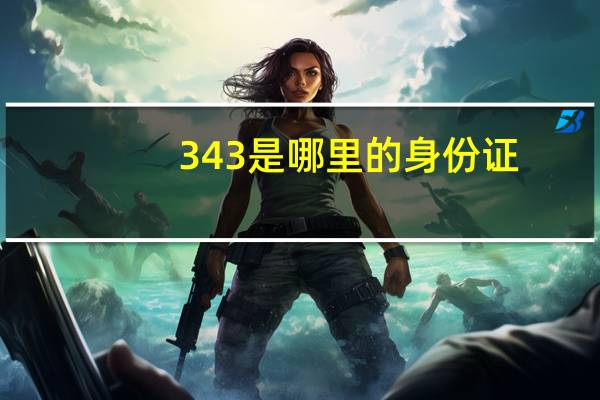 343是哪里的身份证