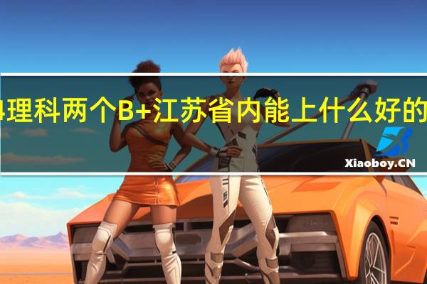 344理科两个B+江苏省内能上什么好的二本院校