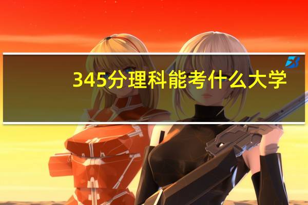 345分理科能考什么大学