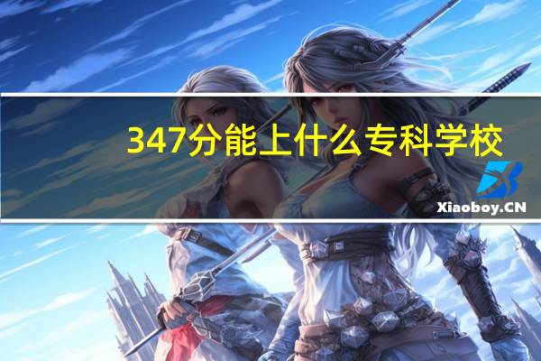 347分能上什么专科学校
