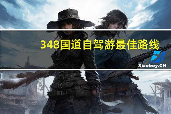 348国道自驾游最佳路线