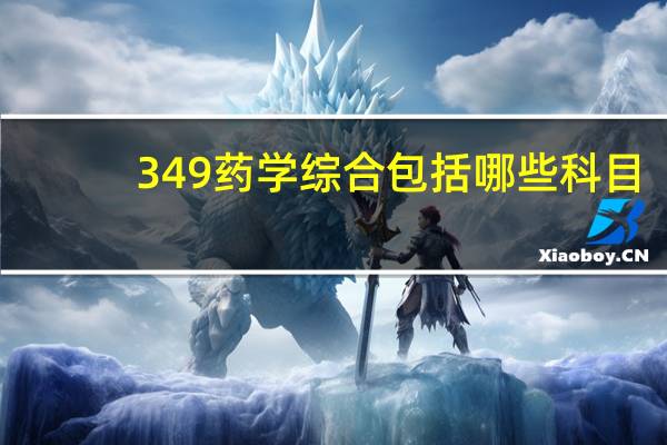 349药学综合包括哪些科目