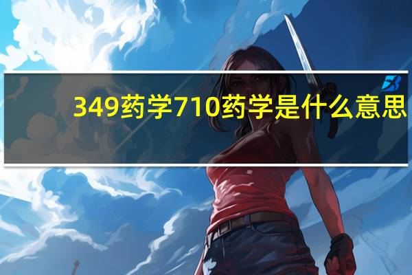 349药学710药学是什么意思
