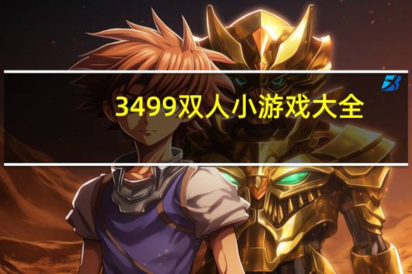 3499双人小游戏大全（4499双人小游戏）