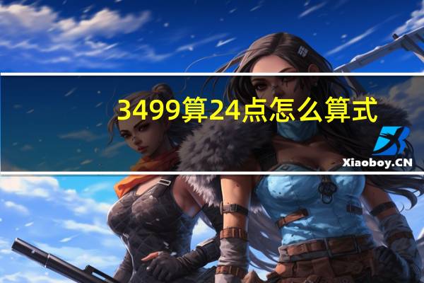 3499算24点怎么算式