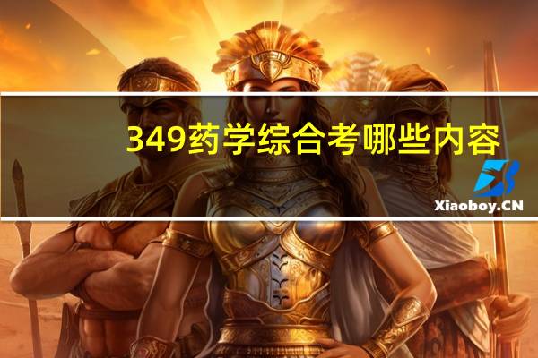 349药学综合考哪些内容