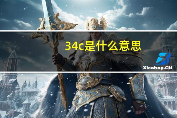 34c是什么意思