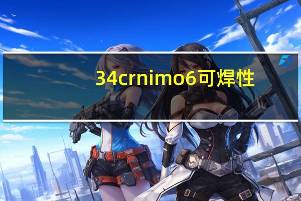 34crnimo6可焊性