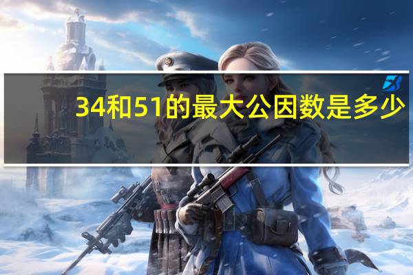 34和51的最大公因数是多少