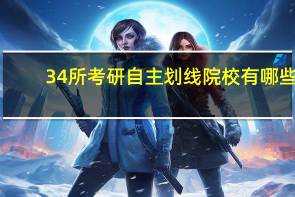 34所考研自主划线院校有哪些