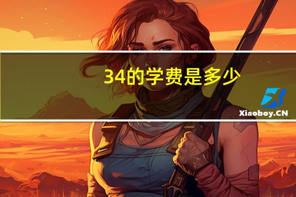 3 4的学费是多少