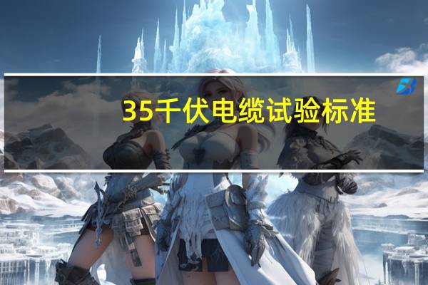 35千伏电缆试验标准