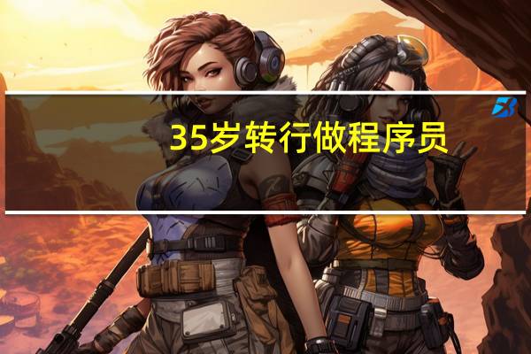 35岁转行做程序员