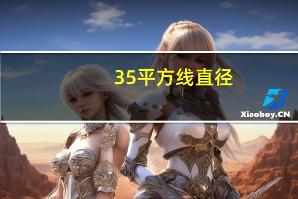 35平方线直径