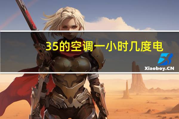 35的空调一小时几度电