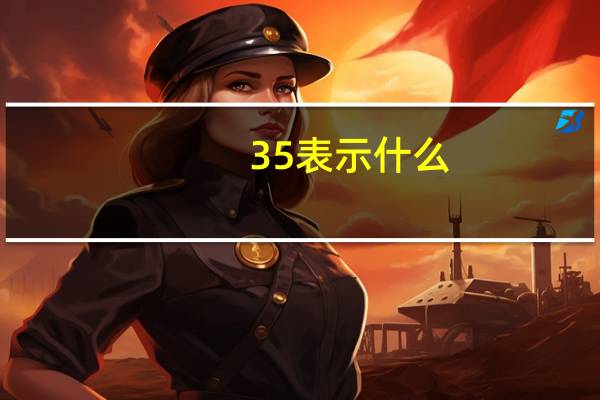 35表示什么