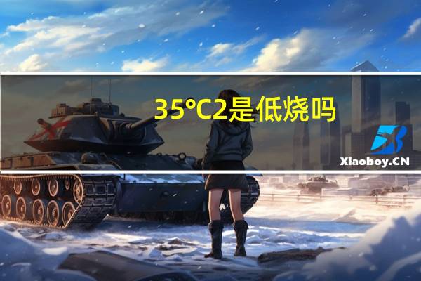 35℃2是低烧吗(35℃是低烧吗)