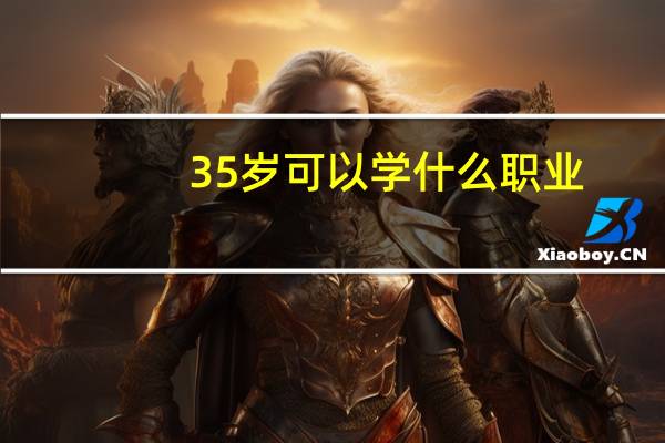 35岁可以学什么职业