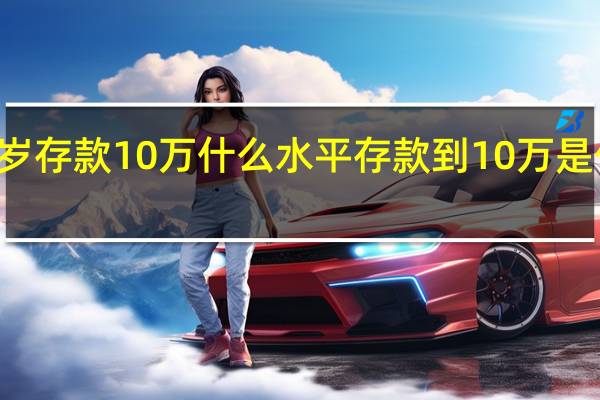 35岁存款10万什么水平 存款到10万是什么感觉