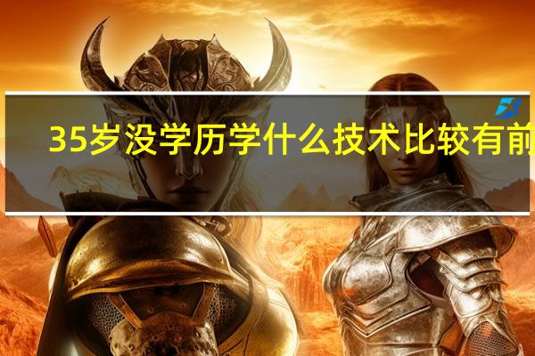35岁没学历学什么技术比较有前途