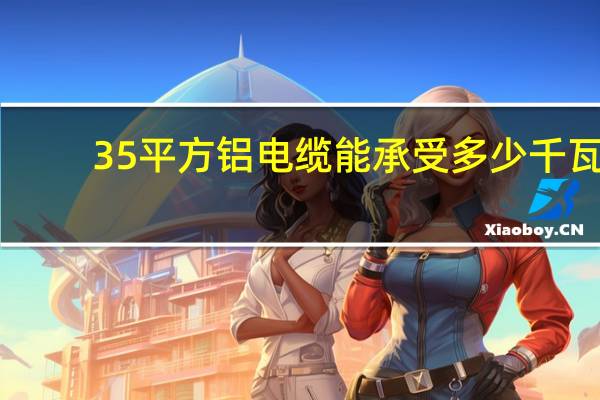 35平方铝电缆能承受多少千瓦