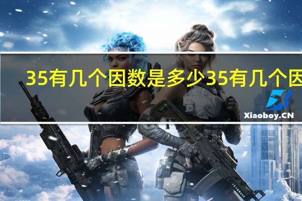35有几个因数是多少 35有几个因数