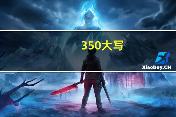 350大写