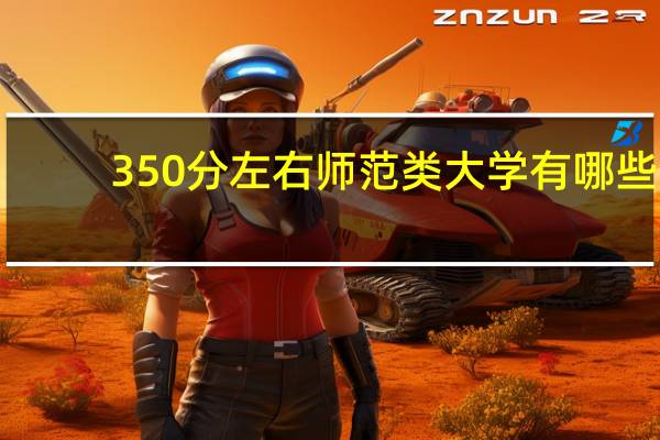 350分左右师范类大学有哪些