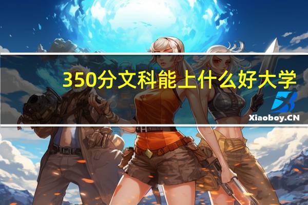 350分文科能上什么好大学