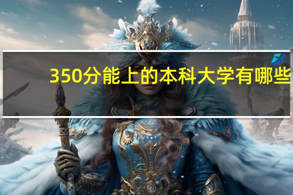 350分能上的本科大学有哪些